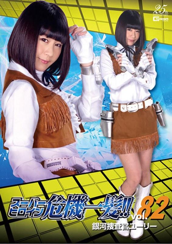 【桃菜あこ（明海こう、小泉まり）】 スーパーヒロイン危機一髪！！Vol.82 銀河捜査官ユーリー 明海こう