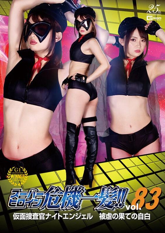 【妃月るい】 スーパーヒロイン危機一髪！！Vol.83 仮面捜査官ナイトエンジェル 被虐の果ての自白 妃月るい