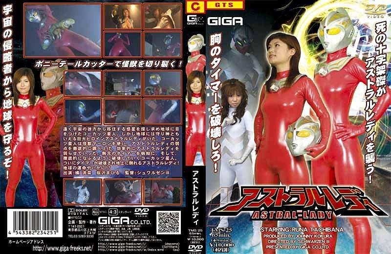 【橘流菜】 アストラルレディ