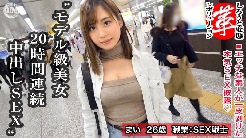【神咲まい】 スレンダー絶倫美女と20時間連続セックスwまいちゃんに革命を。セフレが皆おじいちゃん！？美しいくびれに可愛いパイパンを持つどエロ美女！夕方から翌朝までパコり続けちゃいます！！普段の欲求不満を解消しちゃいましょうwww【しろうと変態革命7人目】 神咲まい