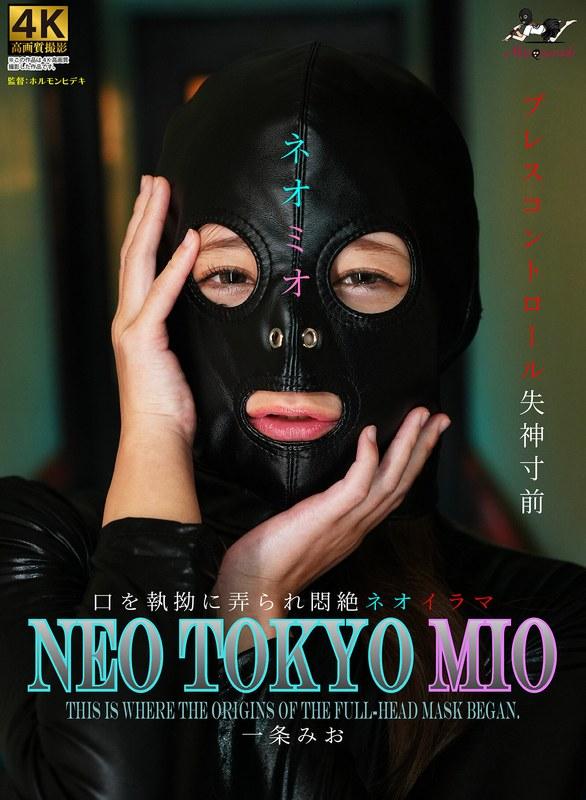 【一条みお】 NEO TOKYO MIO 一条みお