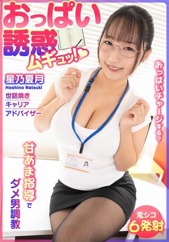 【星乃夏月】 おっぱい誘惑 ムギュッ！甘あま指導でダメ男調教 世話焼きキャリアアドバイザー 星乃夏月