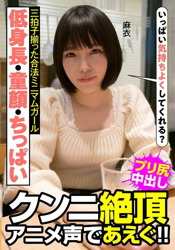 【八尋麻衣】 低身長・童顔・ちっぱい 三拍子揃った合法ミニマムガール クンニ絶頂 アニメ声であえぐ！！ 麻衣 八尋麻衣