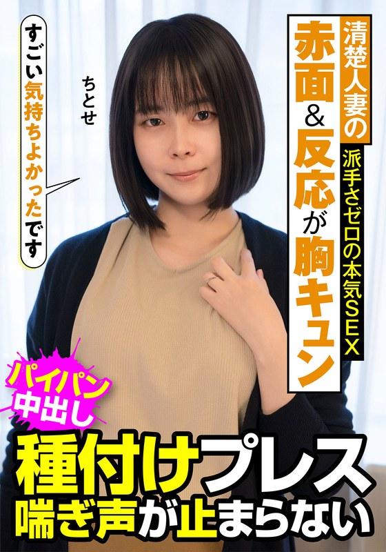 【工藤ちとせ】 清楚人妻の赤面＆反応が胸キュン 派手さゼロの本気SEX 種付けプレス 喘ぎ声が止まらない ちとせ 工藤ちとせ