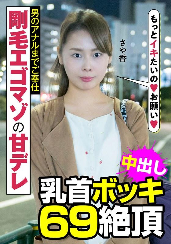 【長谷川さや香】 剛毛エゴマゾの甘デレ 男のアナルまでご奉仕 乳首ボッキ 69絶頂 さや香 長谷川さや香