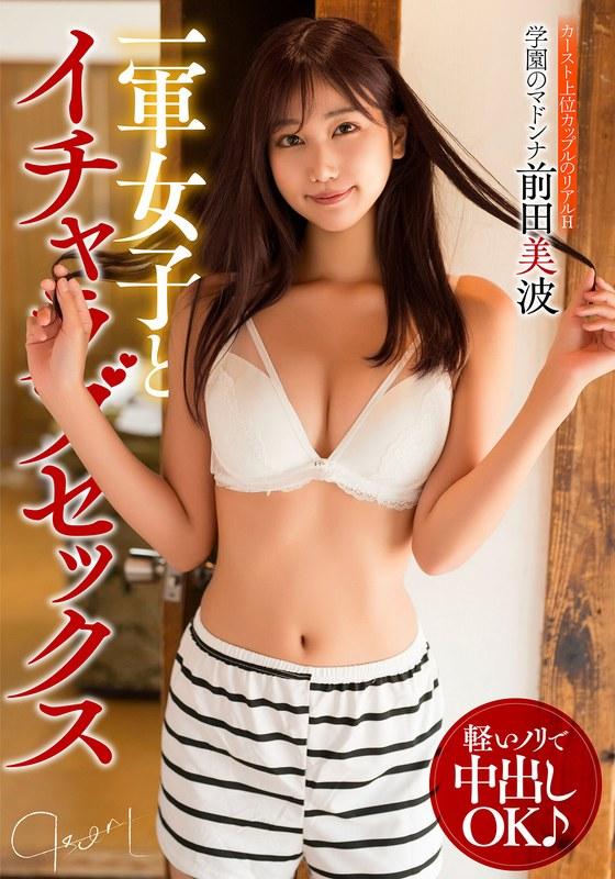 【前田美波】 一軍女子とイチャラブセックス カースト上位カップルのリアルH 前田美波