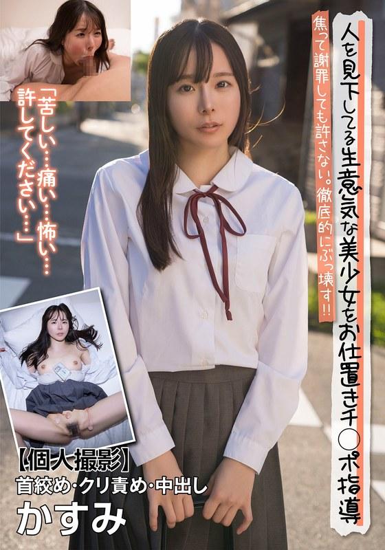 【松丸香澄】 人を見下してる生意気な美少女をお仕置きチ○ポ指導 焦って謝罪しても許さない。徹底的にぶっ壊す！！【個人撮影】首絞め・クリ責め・中出し かすみ 松丸香澄