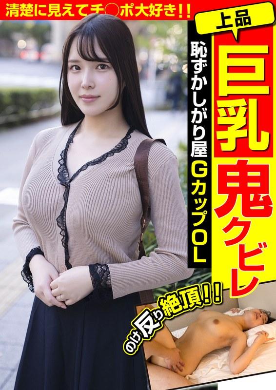 【美波汐里】 上品巨乳鬼クビレ 恥ずかしがり屋 GカップOL 清楚に見えてチ○ポ大好き！！美波汐里