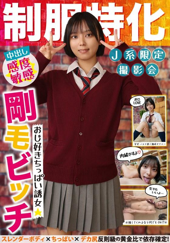 【もなみ鈴】 制服特化 おじ好きちっぱい誘女 剛毛ビッチ スレンダーボディ×ちっぱい×デカ尻 反則級の黄金比で依存確定！すず バスケ部/趣味オナニー もなみ鈴