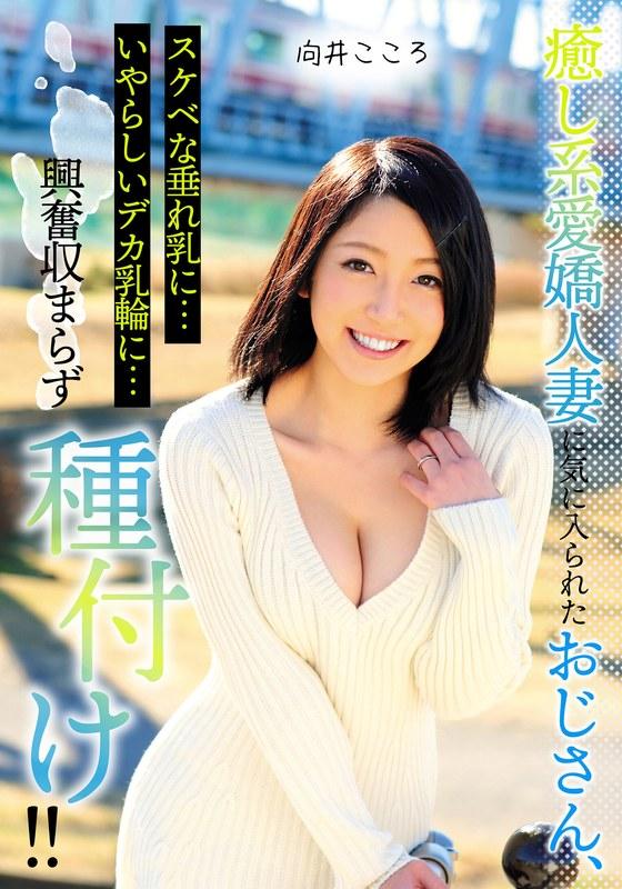【向井こころ】 癒し系愛嬌人妻に気に入られたおじさん、スケベな垂れ乳に…いやらしいデカ乳輪に…興奮収まらず種付け！！ 向井こころ
