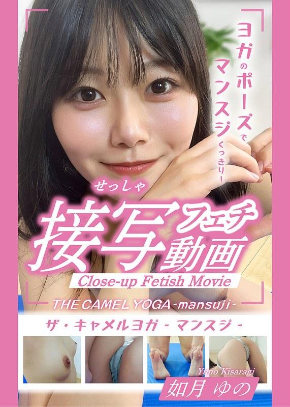 【如月ゆの】 THE CAMEL YOGA ～mansuji～接写フェチ動画-如月ゆの-