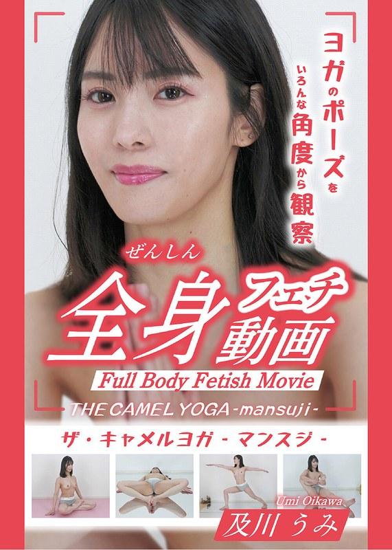 【及川うみ】 THE CAMEL YOGA ～mansuji～全身フェチ動画-及川うみ-