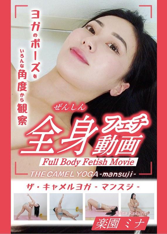 【楽園ミナ】 THE CAMEL YOGA ～mansuji～全身フェチ動画-楽園ミナ-