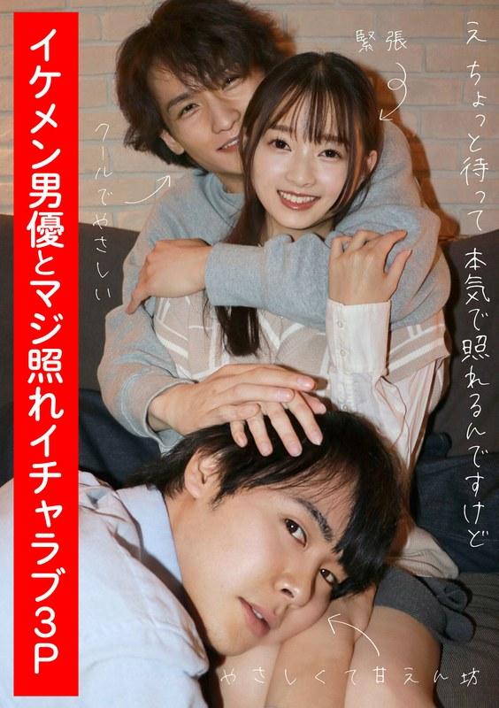 【望月つぼみ】 イケメン男優とマジ照れイチャラブ3P 望月つぼみ