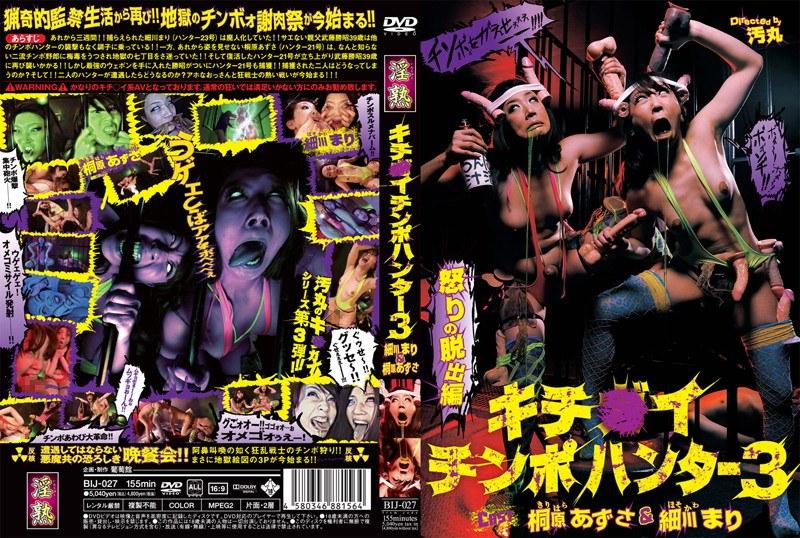 【細川まり】 キチ○イチンポハンター 3