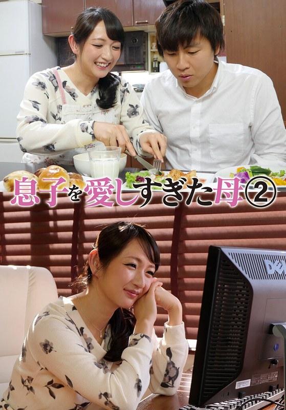 【二階堂ゆり】 息子を愛しすぎた母 2 二階堂ゆり