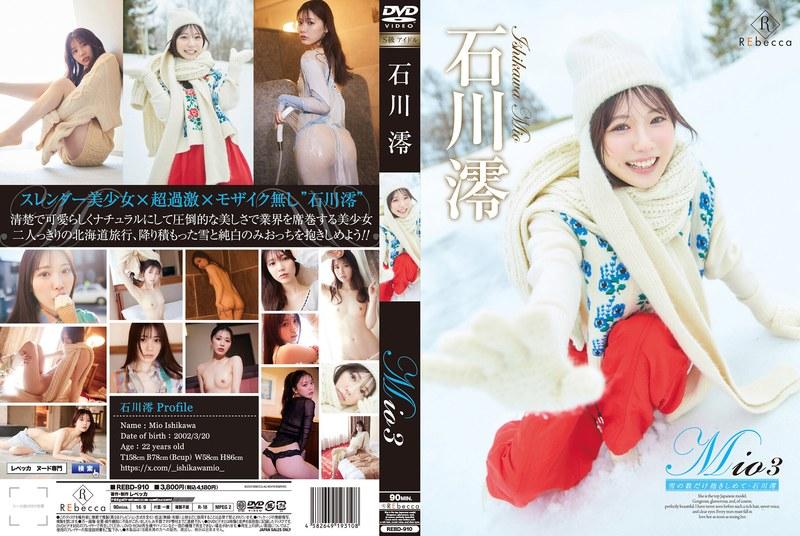 【石川澪】 Mio3 雪の数だけ抱きしめて・石川澪