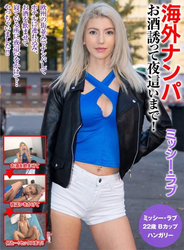 【ミッシー・ラブ】 海外ナンパ お酒誘って夜●いまで！ミッシー・ラブ