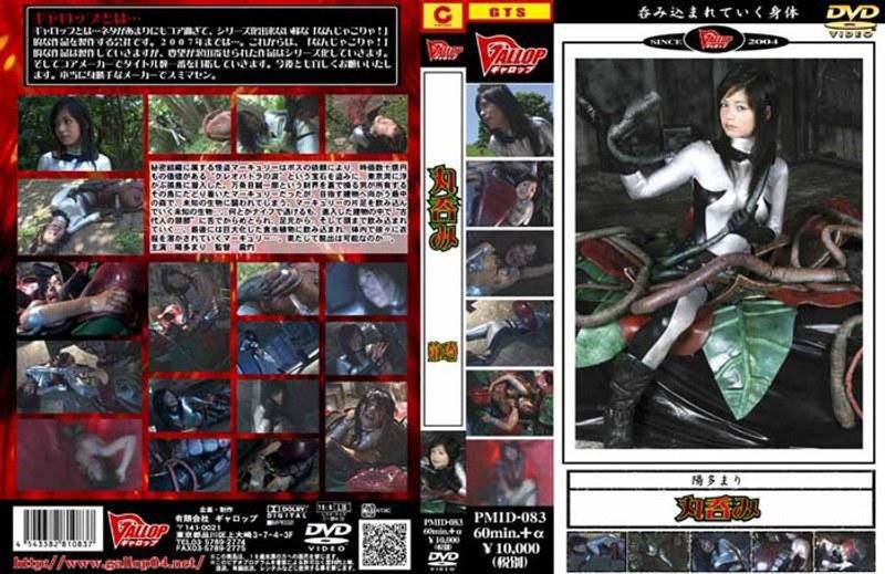 【陽多まり】 丸呑み 第1巻 陽多まり