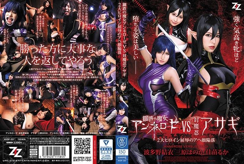 【波多野結衣】 鋼鉄の魔女アンネローゼVS対魔忍アサギ ～2大ヒロイン屈辱のアヘ顔陥落～ 波多野結衣 三原ほのか 佳苗るか