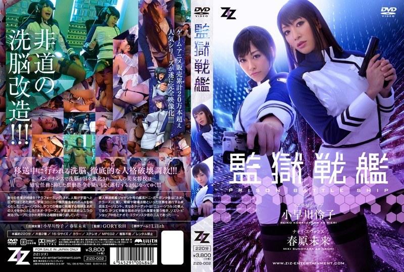 【小早川怜子】 【実写版】監獄戦艦 小早川怜子 春原未来