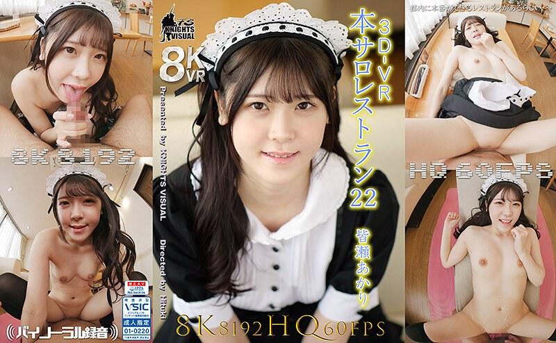 【皆瀬あかり】 【VR】3DVR 本サロレストラン22 皆瀬あかり