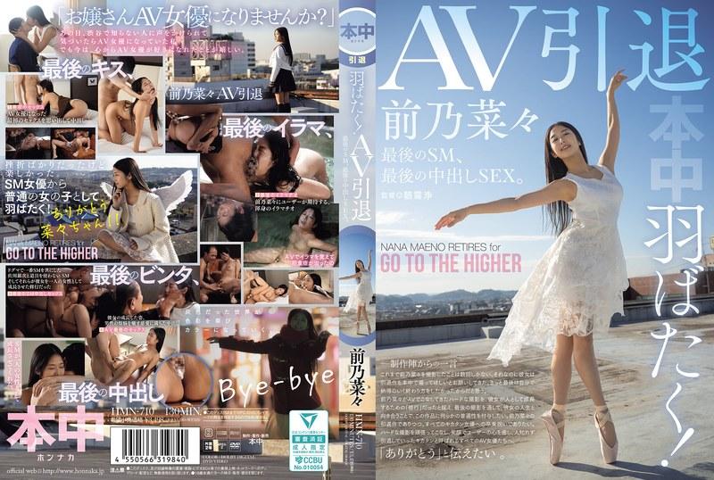 【前乃菜々】 羽ばたく！AV引退 最後のSM、最後の中出しSEX。 前乃菜々