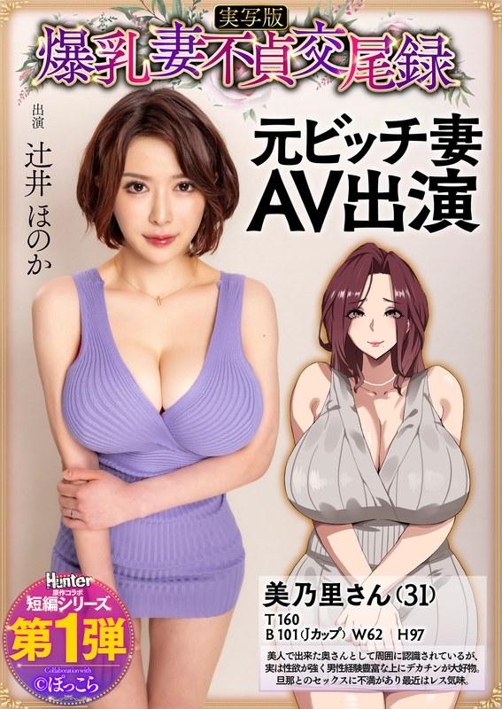 【辻井ほのか】 爆乳妻不貞交尾録 元ビッチ妻AV出演 実写版 辻井ほのか