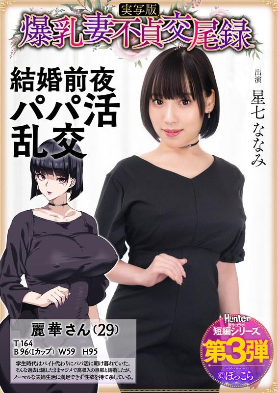 【星七ななみ】 爆乳妻不貞交尾録 結婚前夜パパ活乱交 実写版 星七ななみ