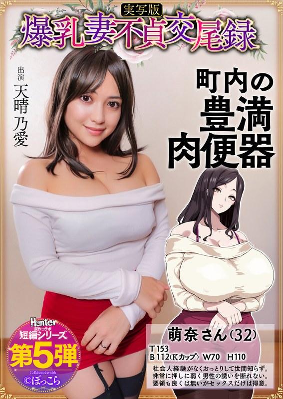 【天晴乃愛】 爆乳妻不貞交尾録 おっとり爆乳ムチムチ奥様は町内の肉便器 実写版 天晴乃愛