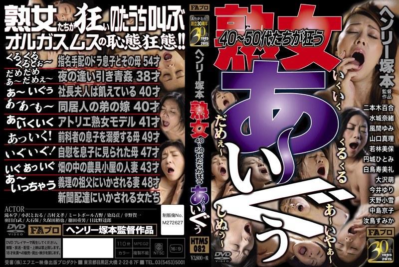 【汝鳥すみか】 ヘンリー塚本 熟女 40～50代たちが狂う あ～いぐぅ！