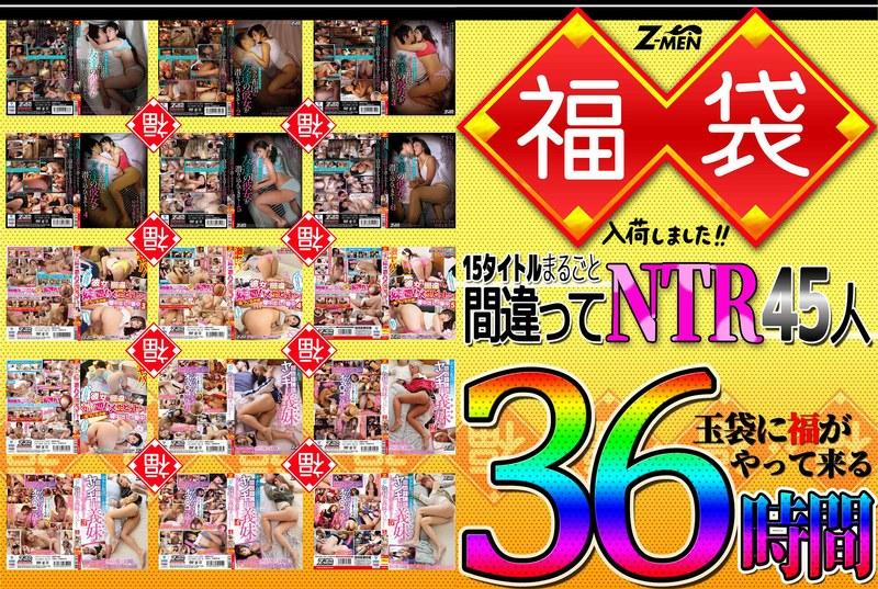 【杉咲しずか】 Z-MEN 福袋入荷しました！！ 15タイトルまるごと間違えてNTR45人 36時間