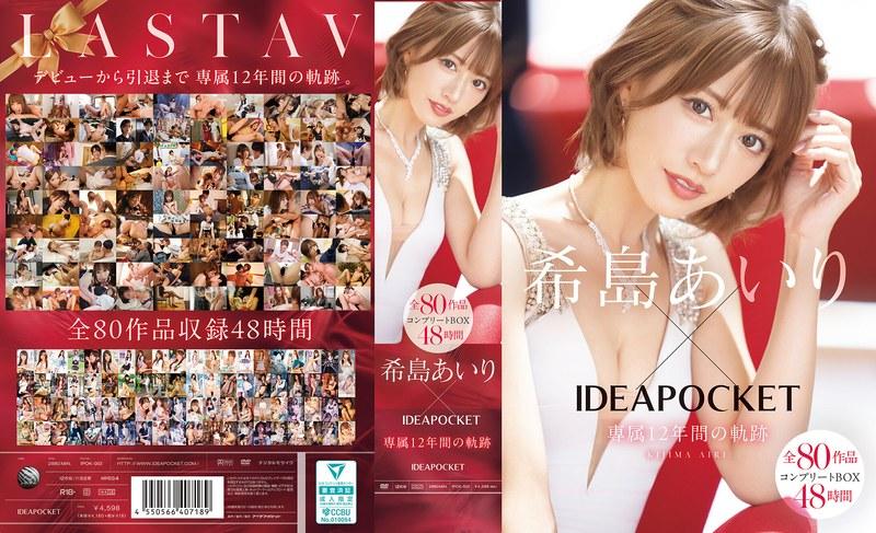【希島あいり】 希島あいり×IDEAPOCKET専属12年間の軌跡 全80作品コンプリートBOX48時間