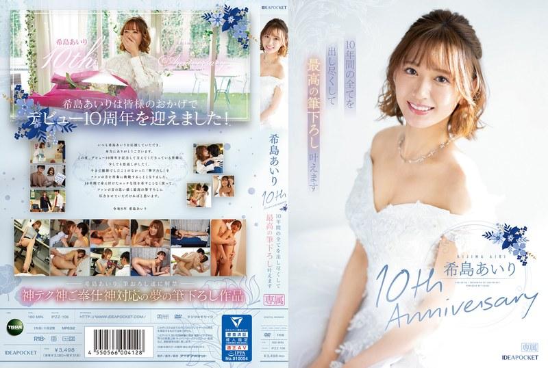 【希島あいり】 希島あいり10th Anniversary 10年間の全てを出し尽くして最高の筆下ろし叶えます