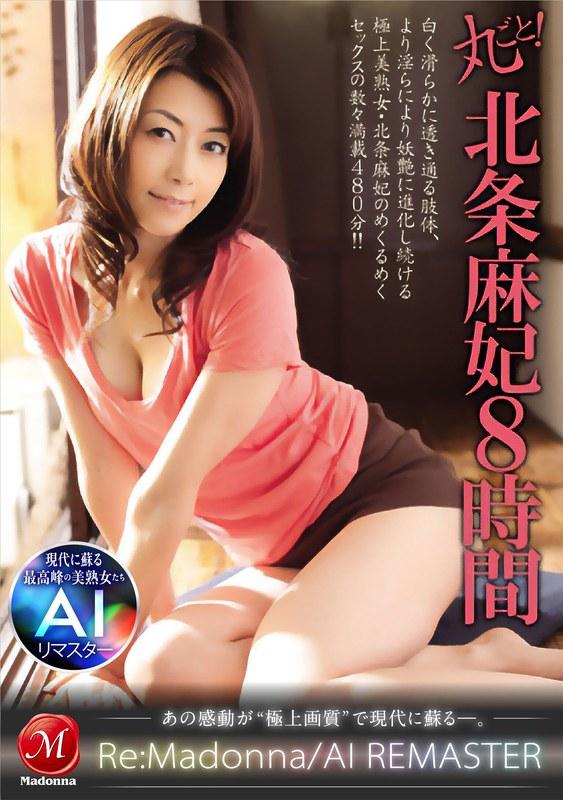 【北条麻妃】 【AIリマスター】丸ごと！北条麻妃8時間