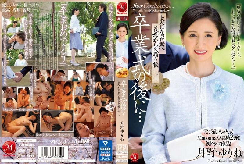 【月野ゆりね】 元芸能人の人妻Madonna専属第2弾！！初ドラマ作品！！ 卒業式の後に…大人になった君へ義母からの贈り物―。 月野ゆりね