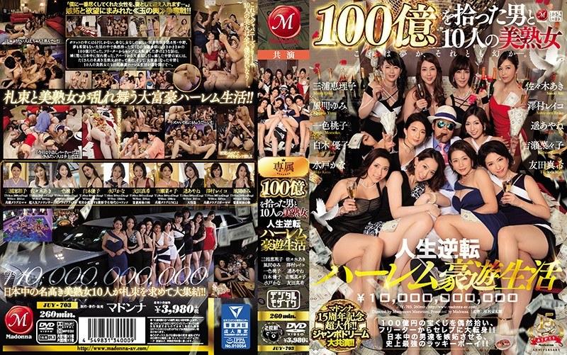 【水戸かな】 マドンナ15周年記念超大作！！ジャンボドリーム大共演！！ 100億を拾った男と10人の美熟女 人生逆転ハーレム豪遊生活