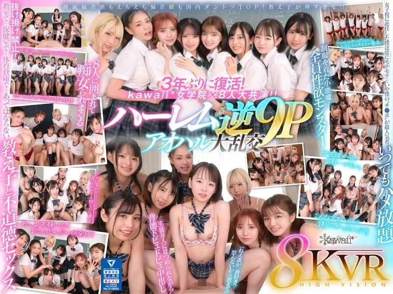 【西元めいさ】 【VR】8KVR×kawaii*女学院 ＜アオハル学園編＞女子校に赴任した僕にモテ期到来！？教室で…保健室で…体育倉庫で…性欲が尽きない教え子8人に痴女られ抜かれまくるハーレム逆9P大乱交 西元めいさ 乙アリス 橘メアリー 斎藤あみり 有栖舞衣 渚みつき 千石もなか 倉本すみれ