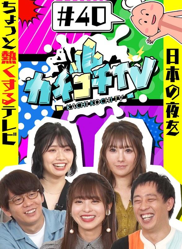 【小宮浩信】 カチコチTV＃40