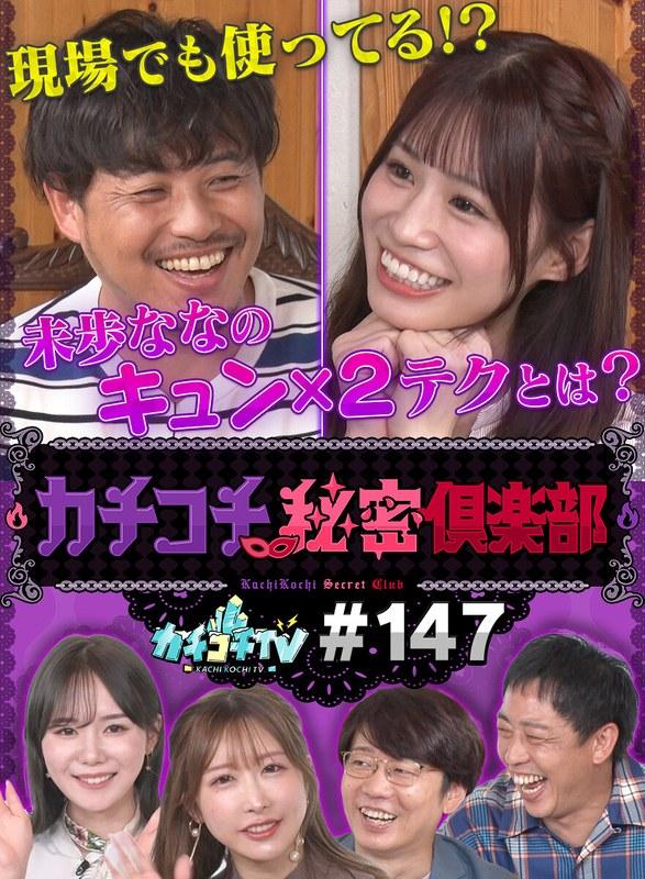 【小宮浩信】 カチコチTV＃147