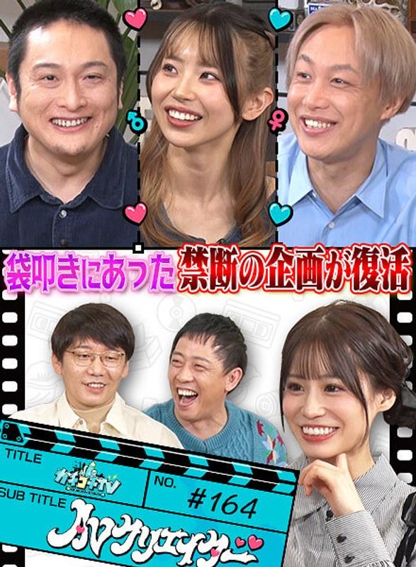 【小宮浩信】 カチコチTV＃164