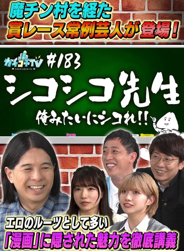 【小宮浩信】 カチコチTV＃183