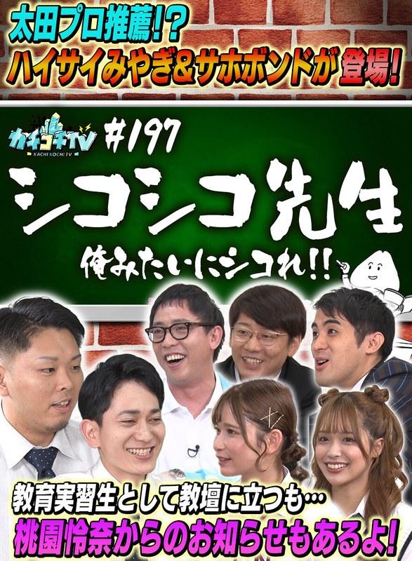 【小宮浩信】 カチコチTV＃197