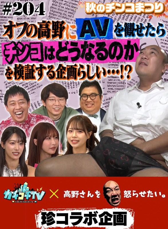 【小宮浩信】 カチコチTV＃204