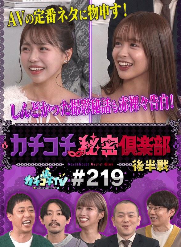 【小宮浩信】 カチコチTV＃219