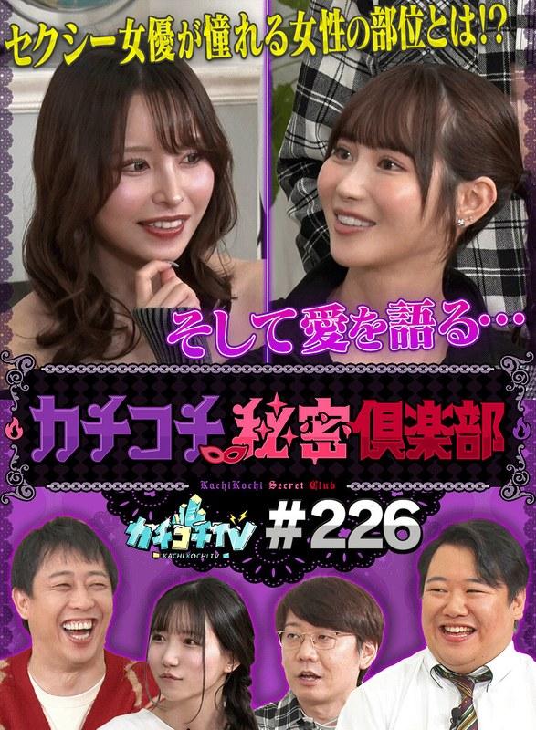 カチコチTV＃226