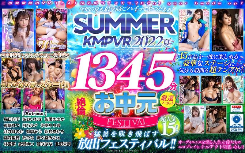 【森日向子】 【VRお中元】今年の夏も最ッ高にハイってやつだぁぁ！SUMMER KMPVR 2022 1345分厳選15タイトル絶倫ノーカットSELECTION