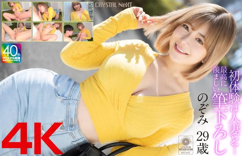 【有村のぞみ】 【4K】初体験は人妻と… 最高に羨ましい筆下ろし のぞみ 29歳