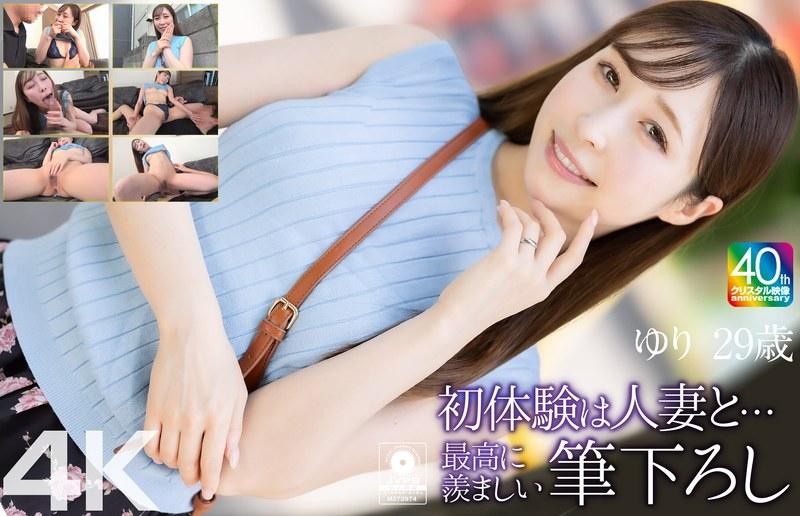 【工藤ゆり】 【4K】初体験は人妻と… 最高に羨ましい筆下ろし ゆり 29歳 工藤ゆり