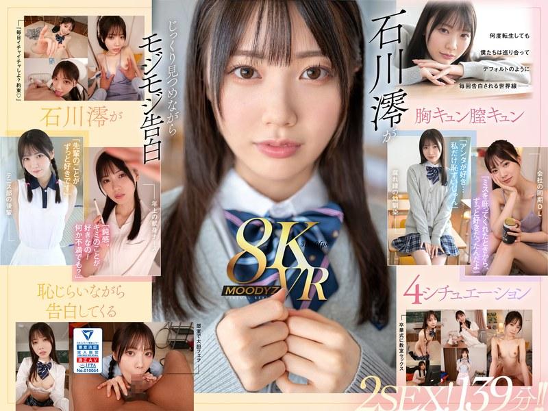 【石川澪】 【VR】何度転生を繰り返しても石川澪に恥じらいながら告白されて絶対に結ばれエッチできちゃう4つの世界線 2SEX！139分！！